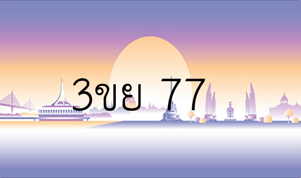 3ขย 77